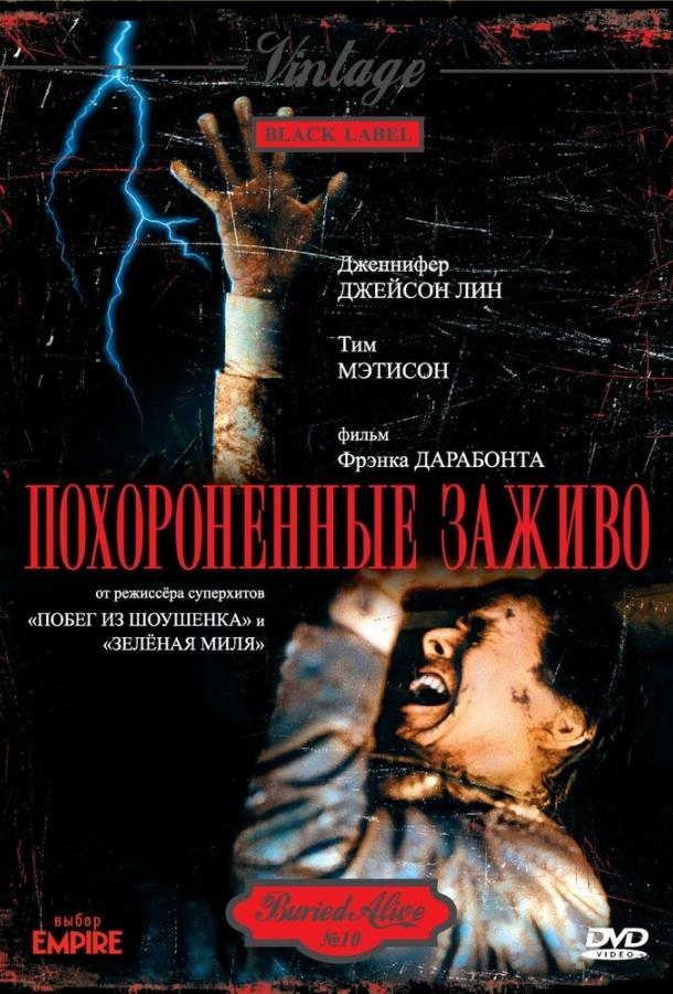 Похороненные заживо (1990) 