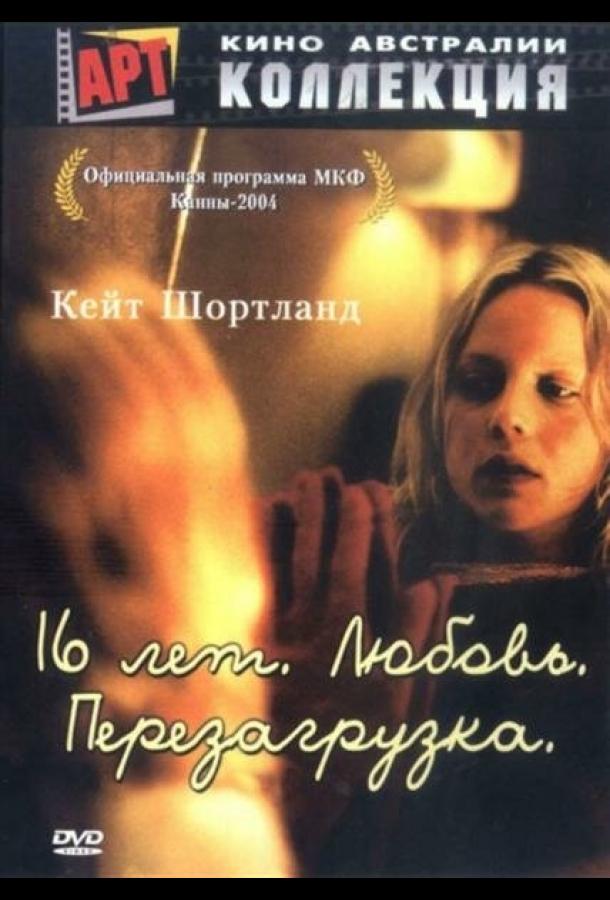 16 лет. Любовь. Перезагрузка (2004) 
