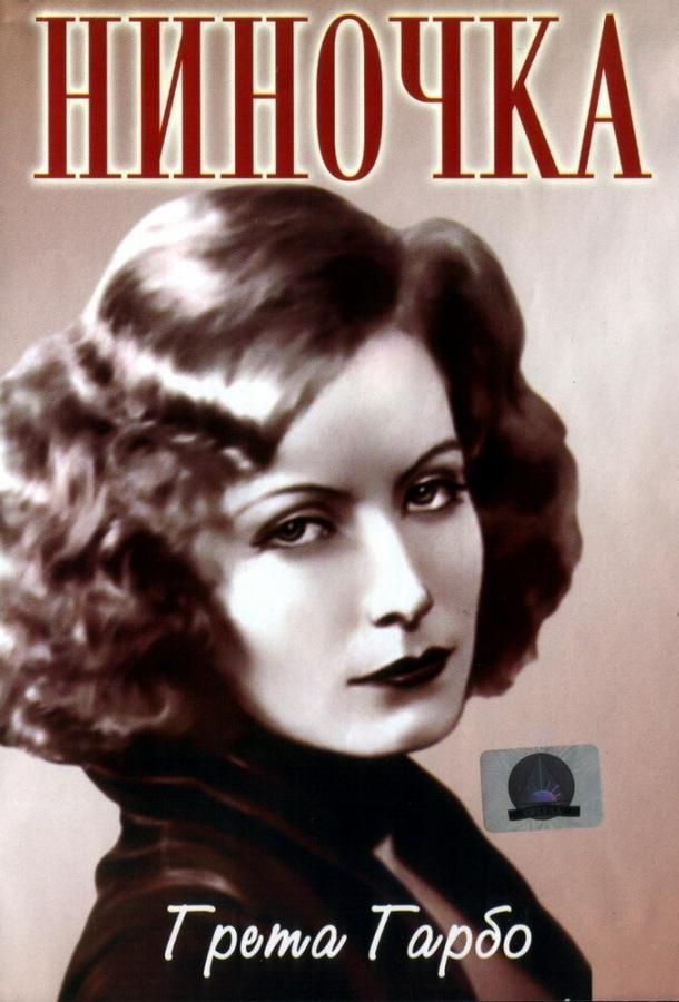 Ниночка (1939) 