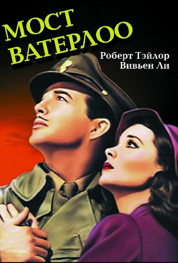Мост Ватерлоо (1940) 