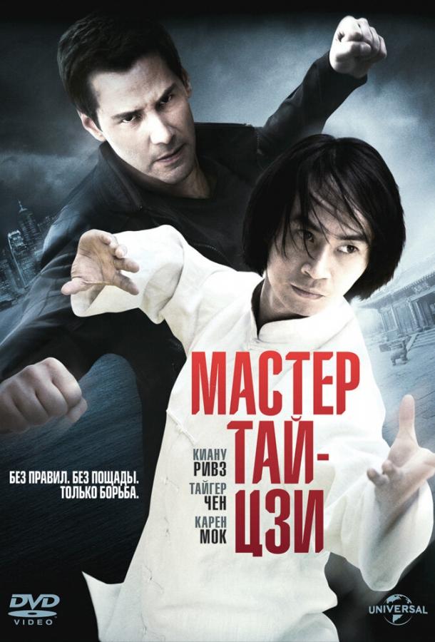 Мастер тай-цзи (2013) 