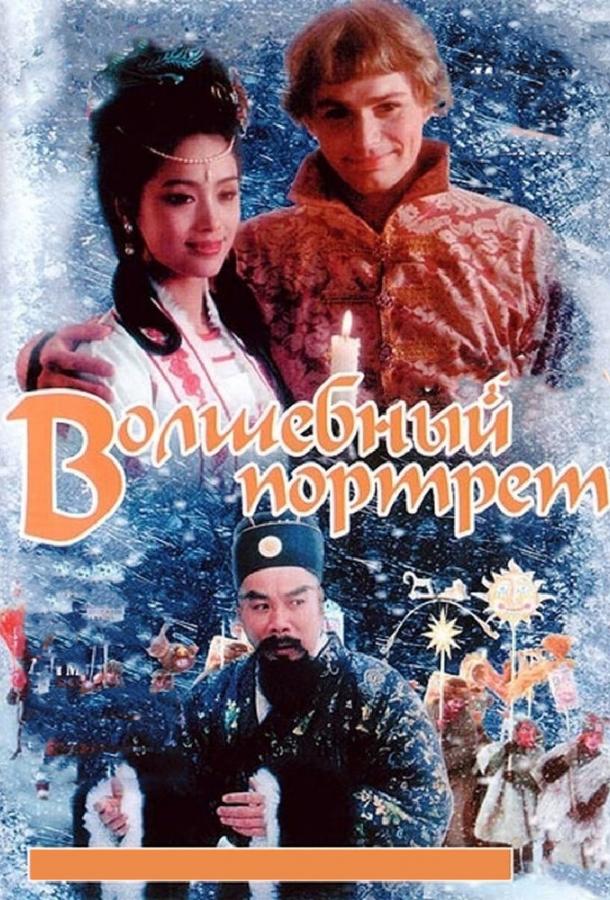 Волшебный портрет (1997) 