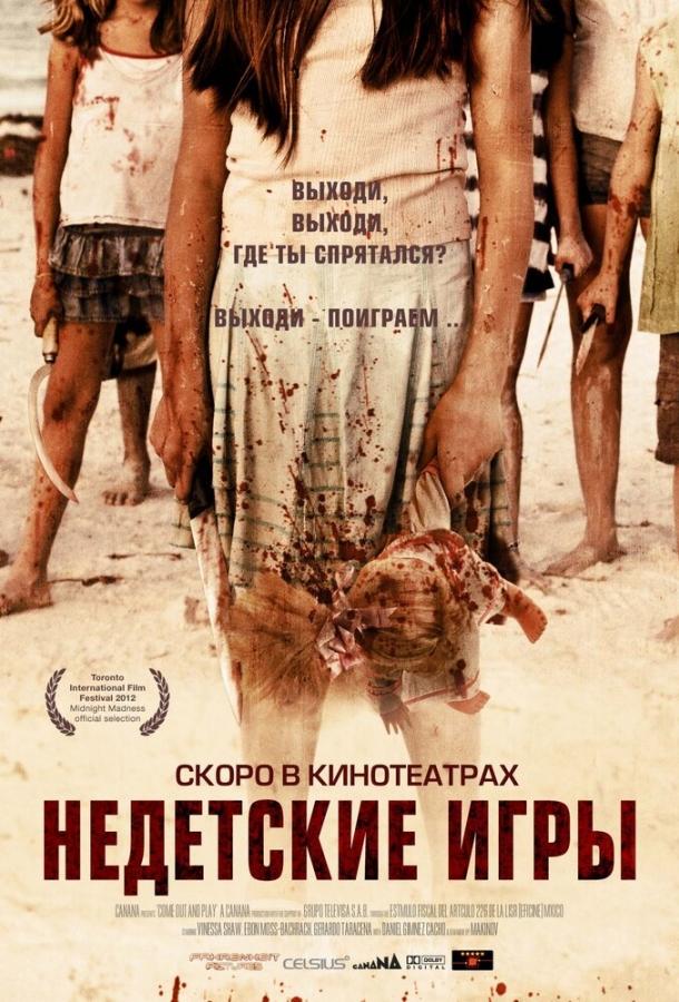 Недетские игры (2011) 