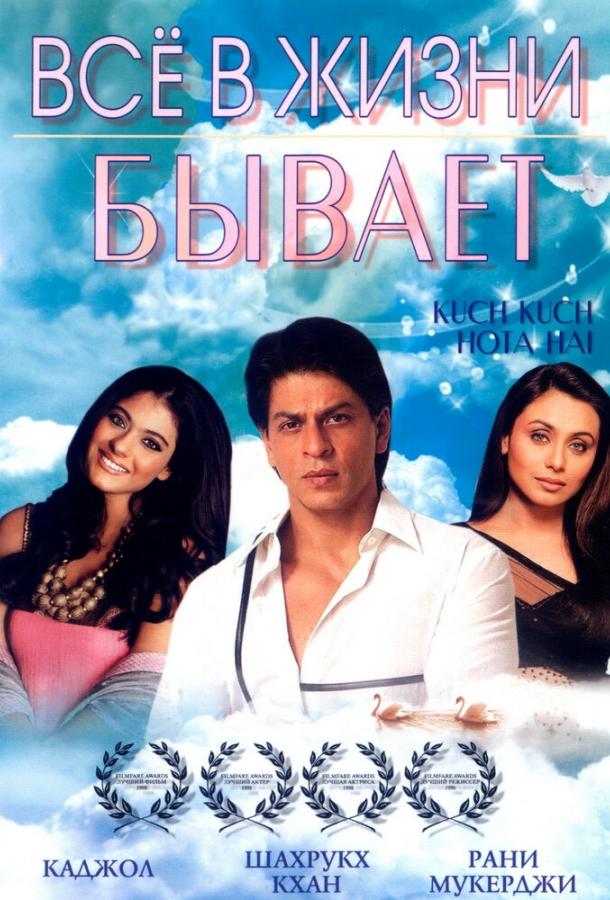 Все в жизни бывает (1998) 
