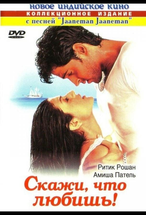 Скажи, что любишь! (2000) 