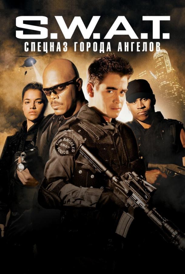 S.W.A.T.: Спецназ города ангелов (2003) 