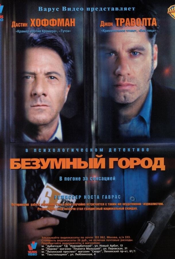 Безумный город (1997) 