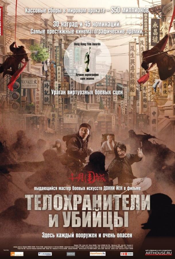 Телохранители и убийцы (2009) 