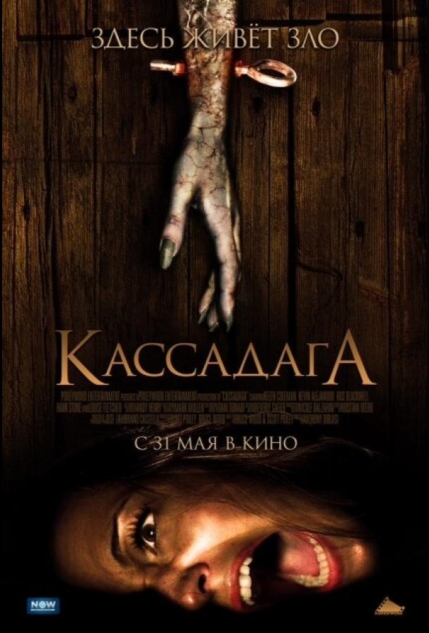Кассадага (2011) 
