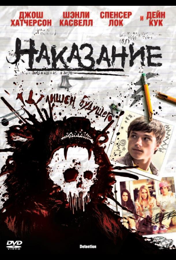 Наказание (2011) 