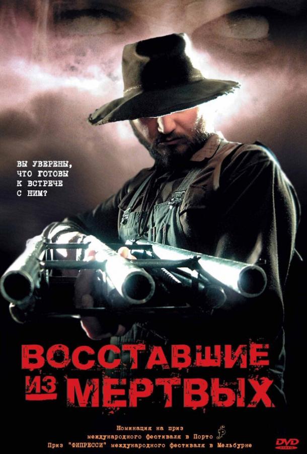 Восставшие из мертвых (2003) 
