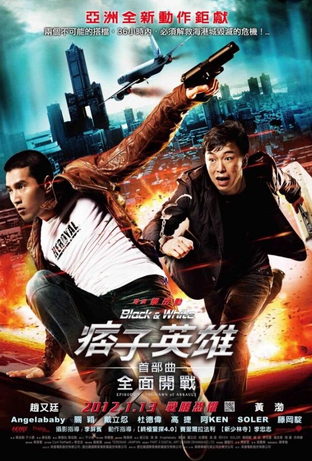 Чёрный и белый: Начало (2011) 