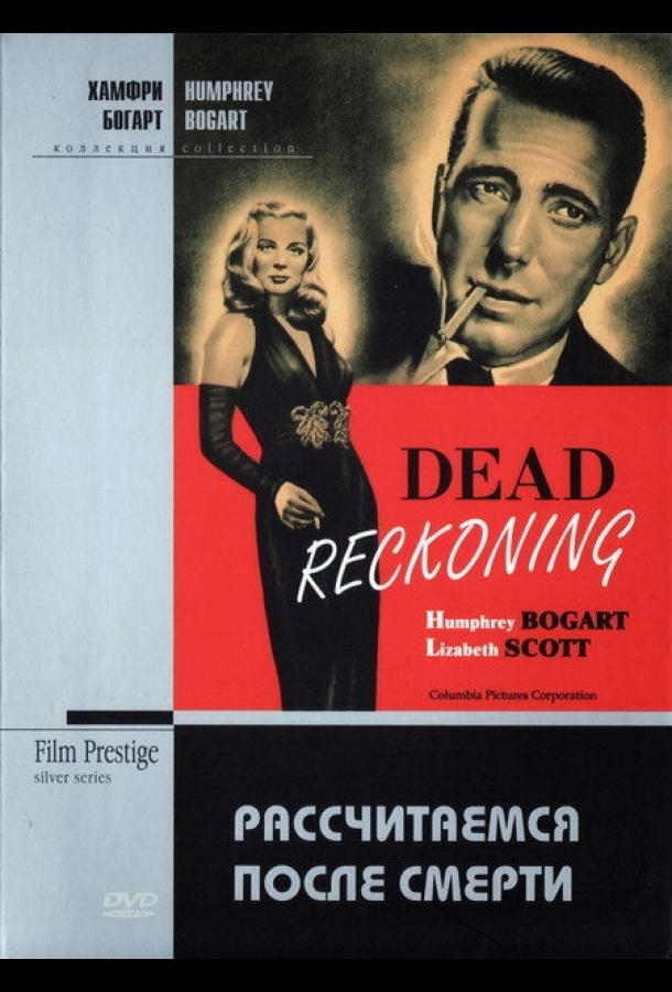 Рассчитаемся после смерти (1947) 