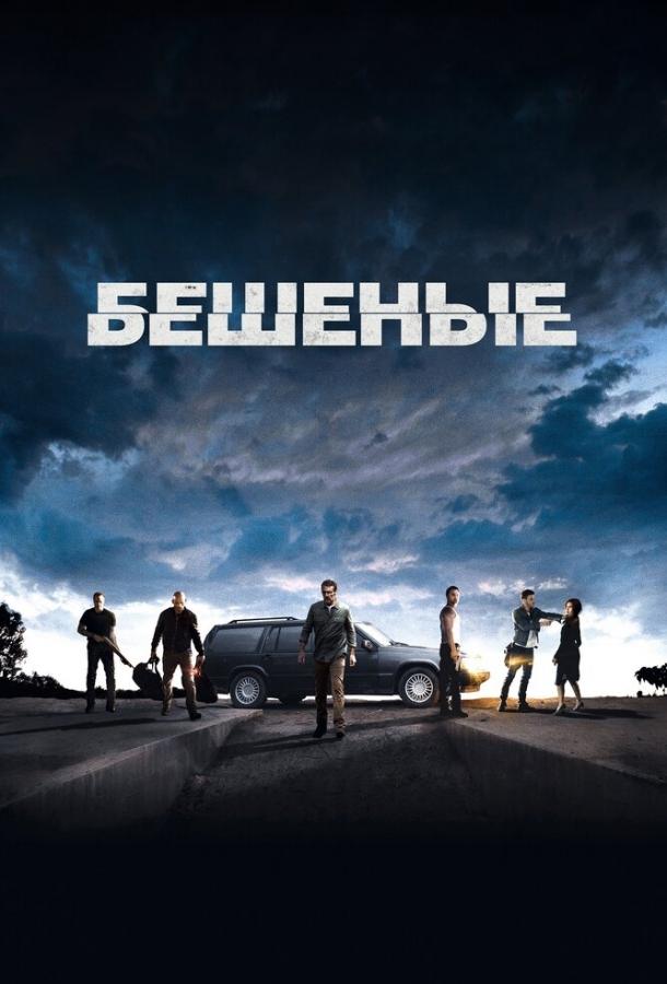 Бешеные (2015) 