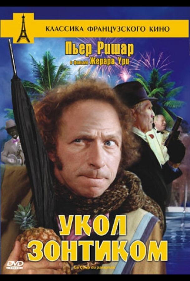 Укол зонтиком (1980) 