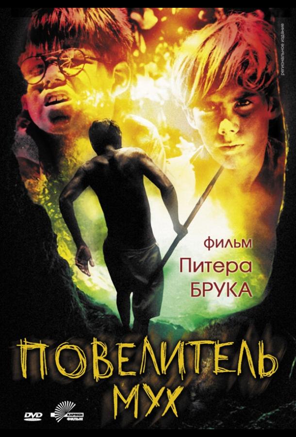 Повелитель мух (1963) 