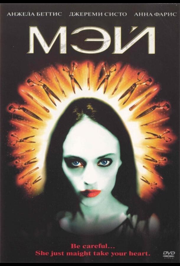 Мэй (2002) 