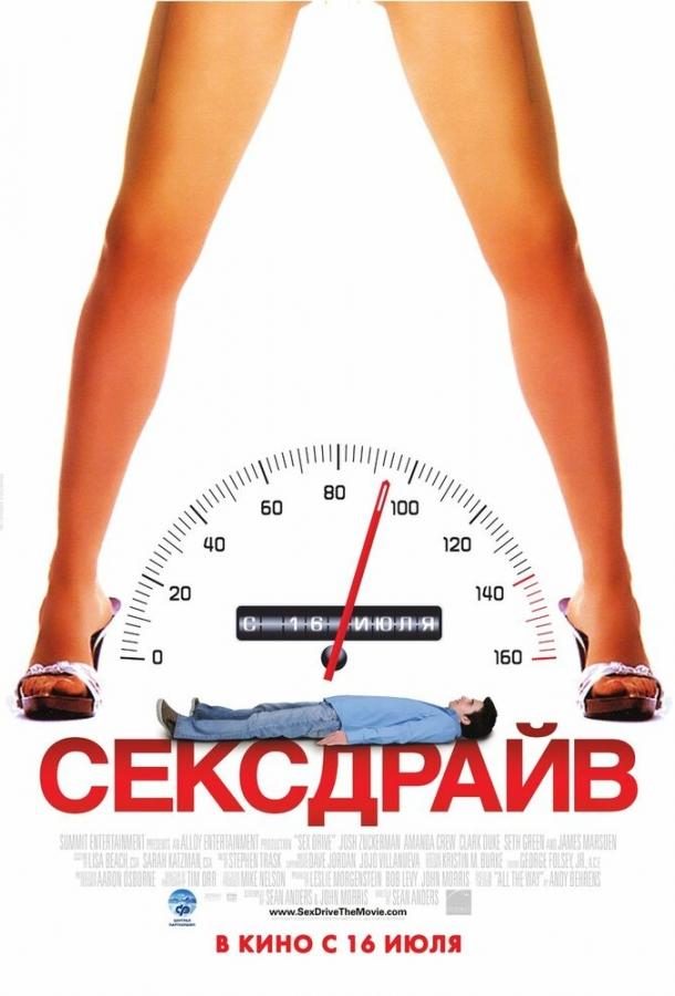 Сексдрайв (2008) 