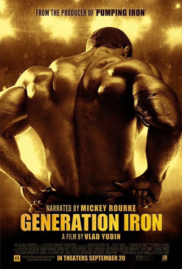 Железное поколение (2013) 