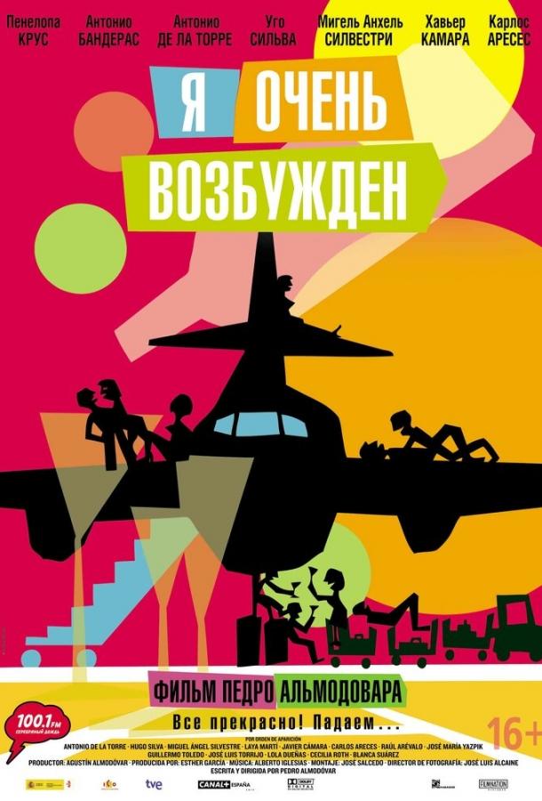 Я очень возбужден (2013) 