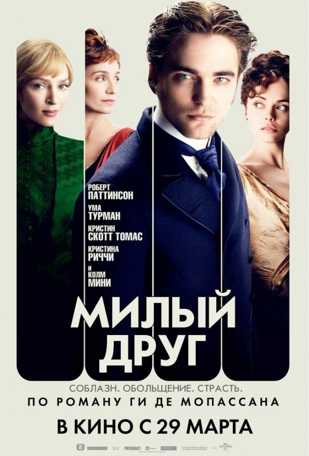 Милый друг (2012) 