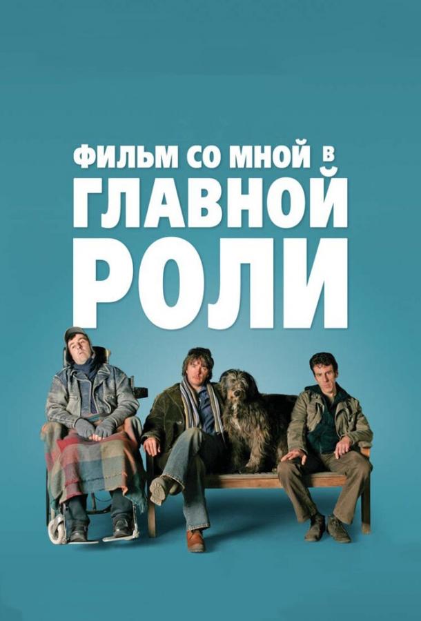 Фильм со мной в главной роли (2008) 