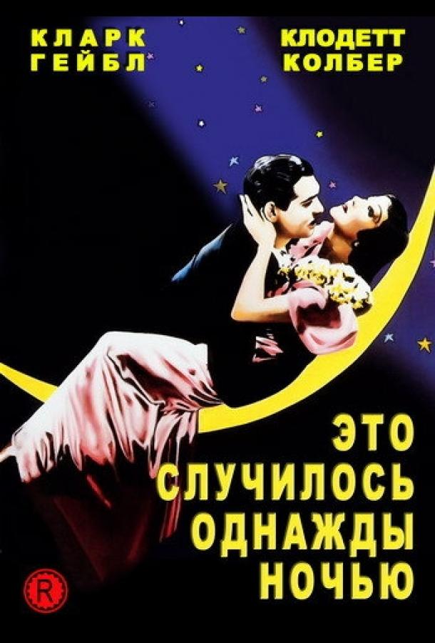 Это случилось однажды ночью (1934) 