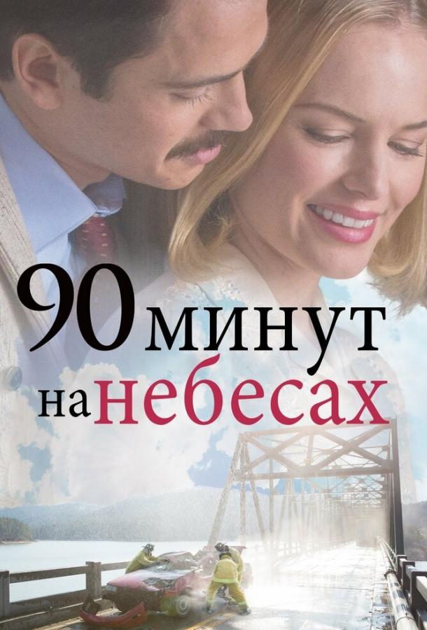 90 минут на небесах (2015) 