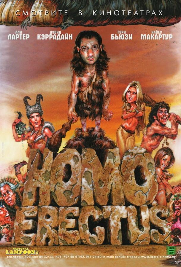 Гомо Эректус (2007) 