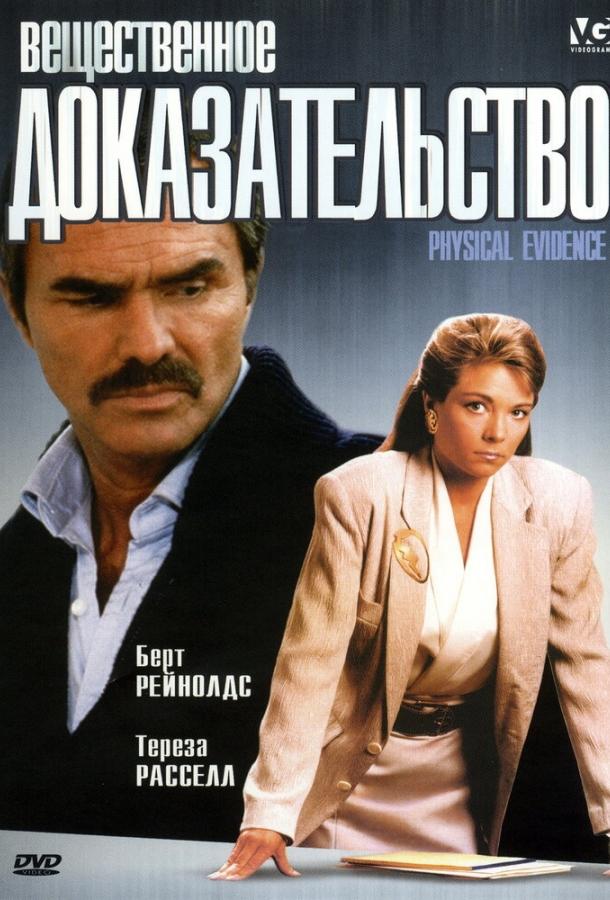 Вещественное доказательство (1988) 