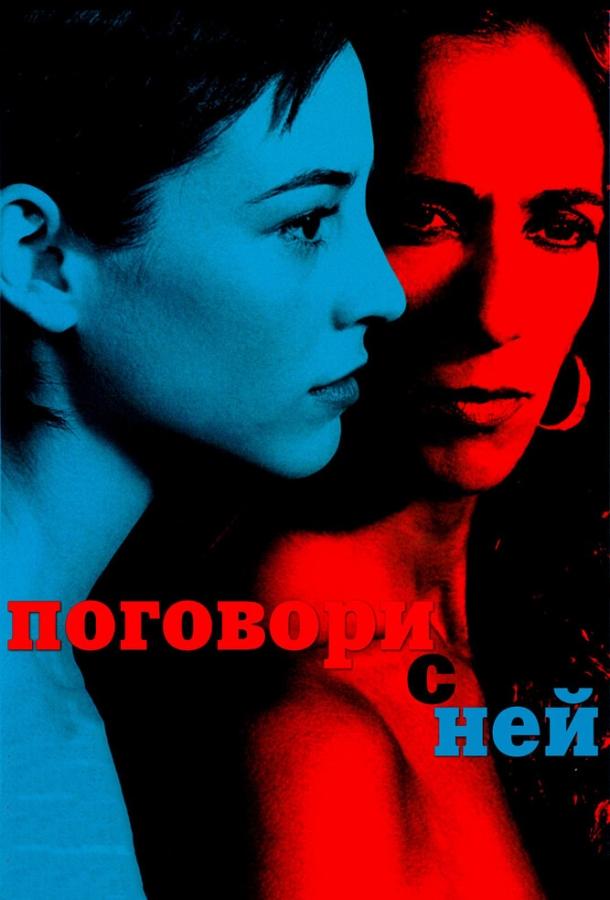 Поговори с ней (2002) 