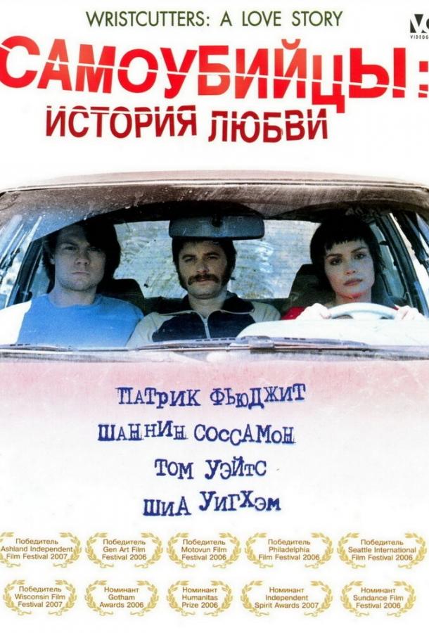 Самоубийцы: История любви (2006) 