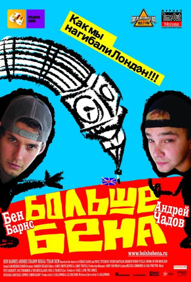 Больше Бена (2007) 