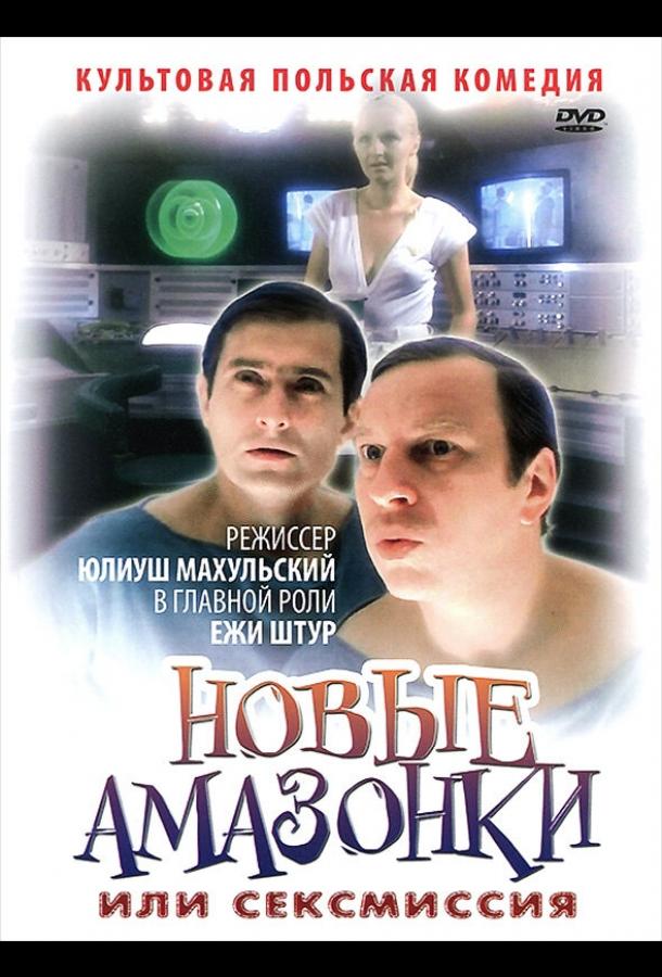 Сексмиссия (1983) 