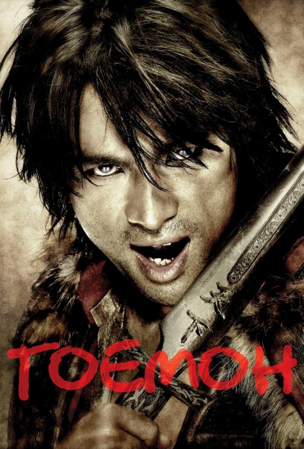 Гоемон (2009) 