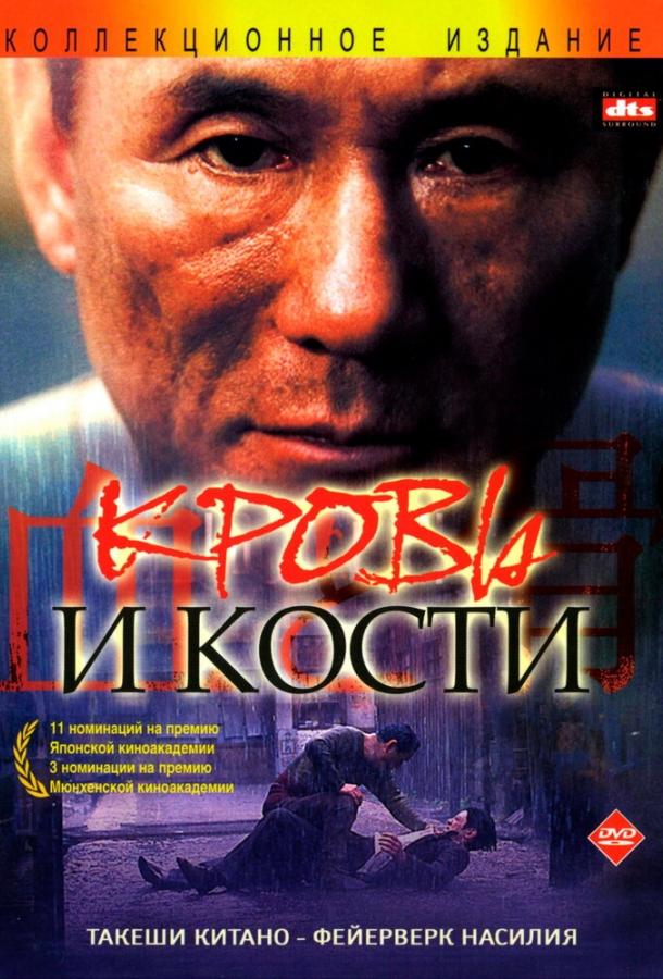 Кровь и кости (2004) 