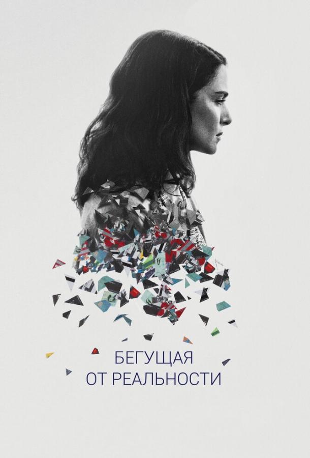 Бегущая от реальности (2016) 