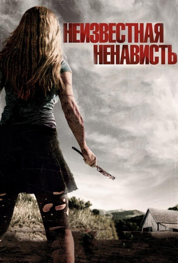 Что-то наподобие ненависти (2015) 