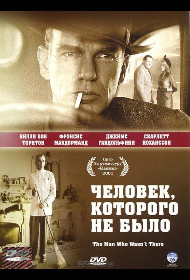 Человек, которого не было (2001) 