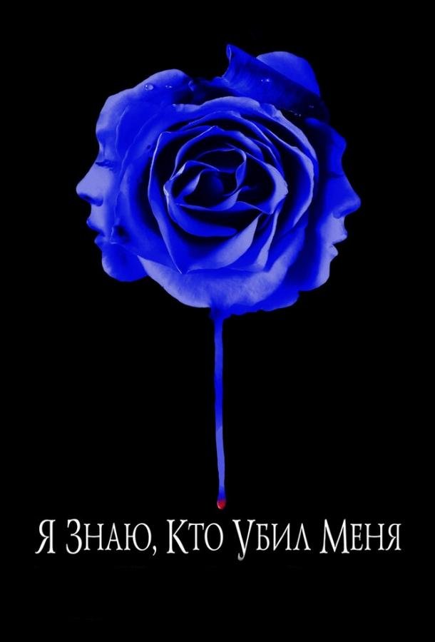 Я знаю, кто убил меня (2007) 