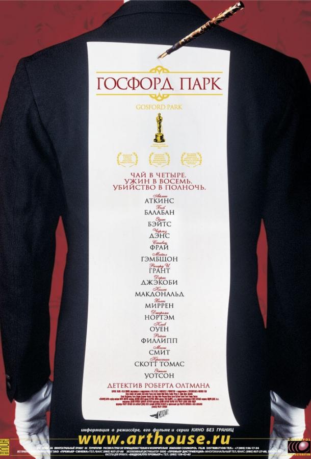 Госфорд-парк (2001) 