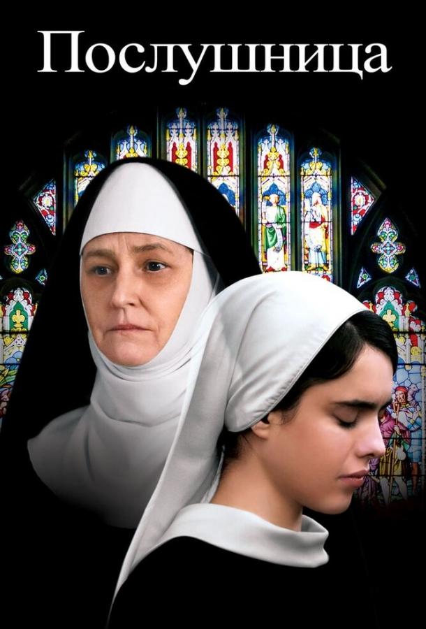 Послушница (2017) 