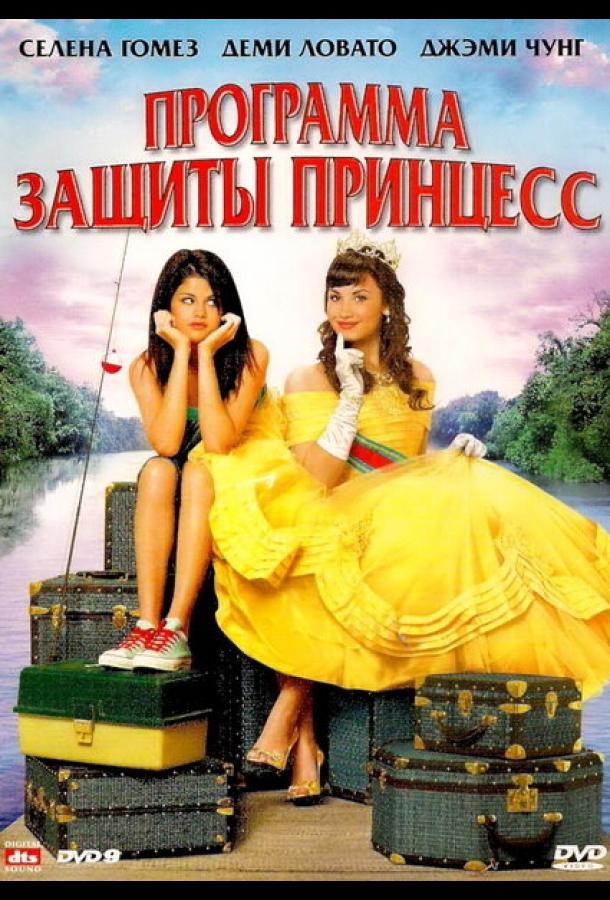 Программа защиты принцесс (2009) 