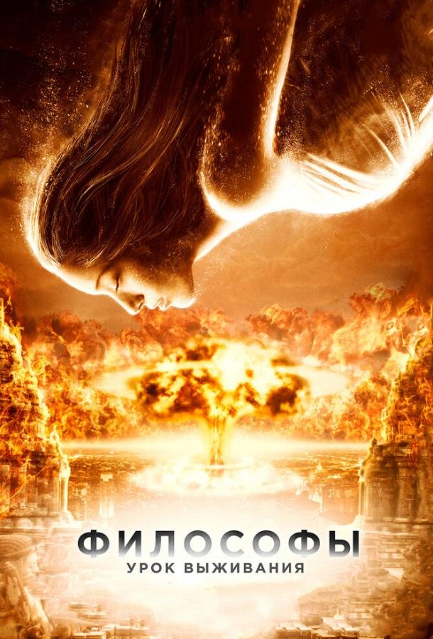 Философы: Урок выживания (2013) 