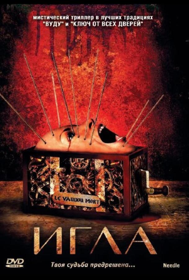 Игла (2010) 