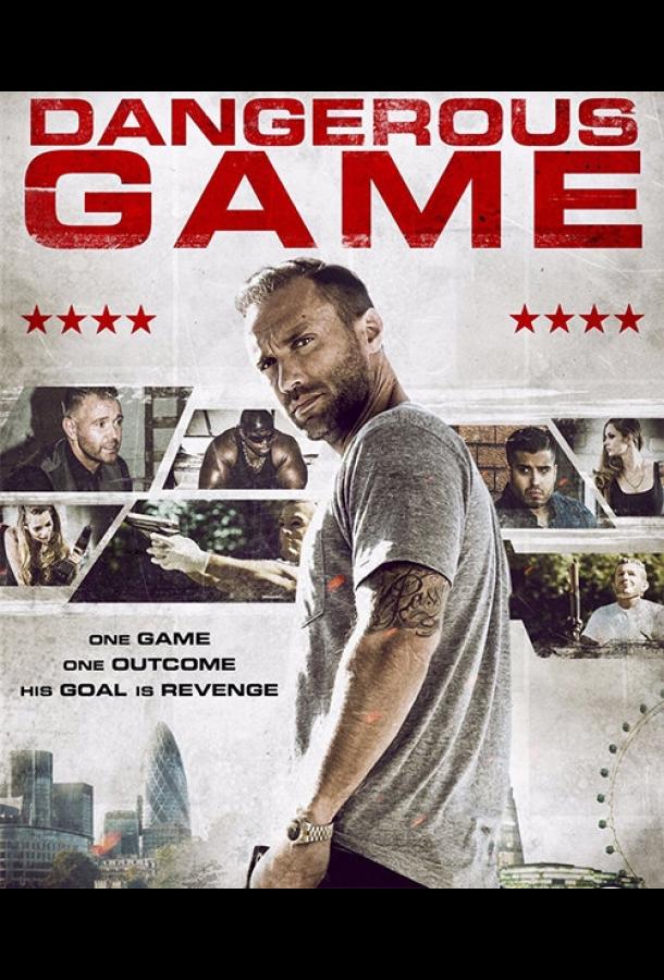 Опасная игра (2017) 