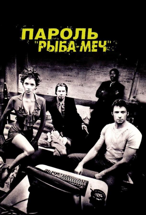 Пароль «Рыба-меч» (2001) 