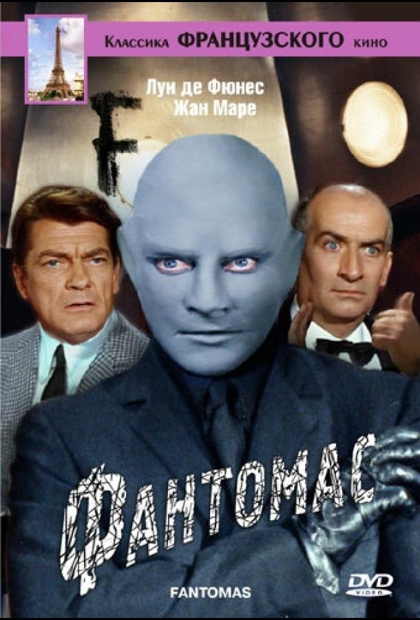 Фантомас (1964) 