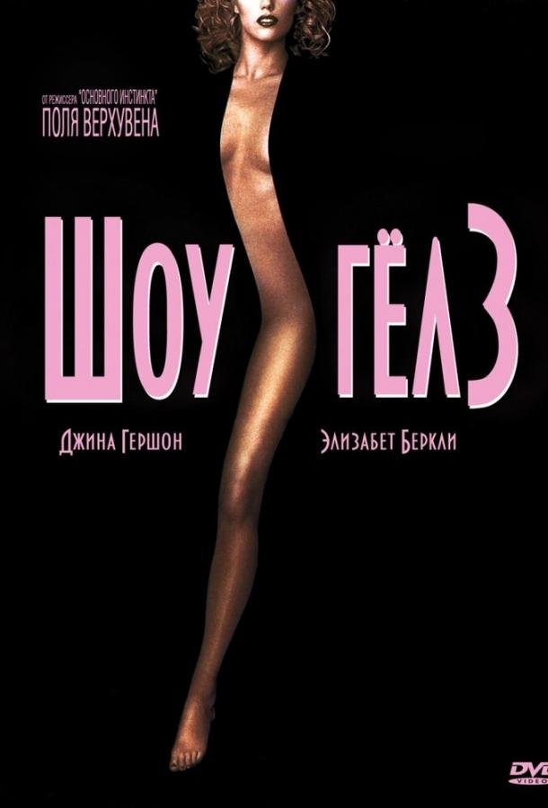 Шоугелз (1995) 