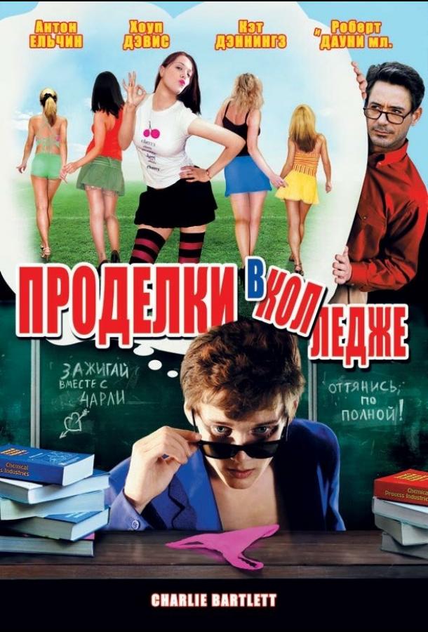 Проделки в колледже (2007) 